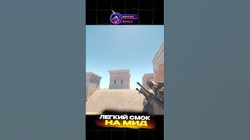 ЛЕГКИЙ СМОК НА МИД НА КАРТЕ ANUBIS. #кс2 #counterstrike #cs2 #anubis