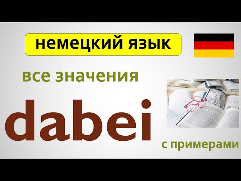 7 различных значений слова 'Dabei': Удивительные примеры и применения!