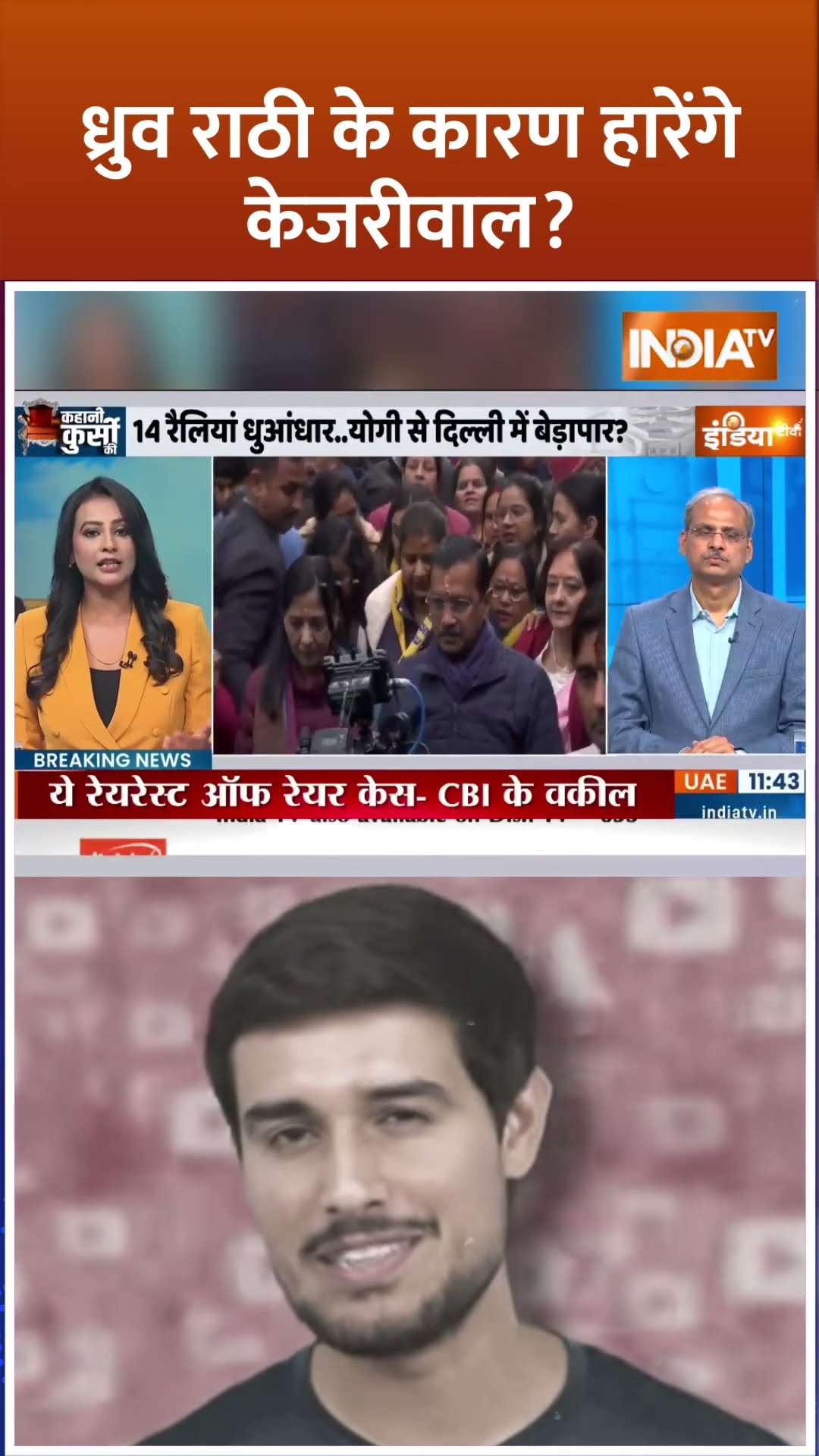 ध्रुव राठी के कारण हारेंगे केजरीवाल ? #dhruvrathee #kejriwal #delhielection2025 #aap #shorts
