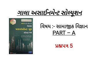 gala assignment 2021 solution | std 10  social science gala assignment solution 2021 | samajikvignan