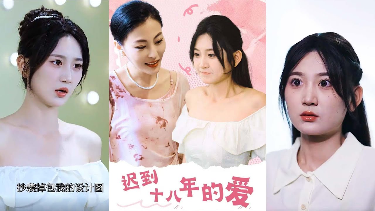 《迟到十八年的爱》：冷漠与温暖交织的都市故事