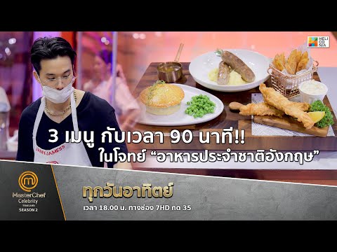 [Intro] 3 เมนู กับเวลา 90 นาที!! ในโจทย์ “อาหารประจำชาติอังกฤษ”