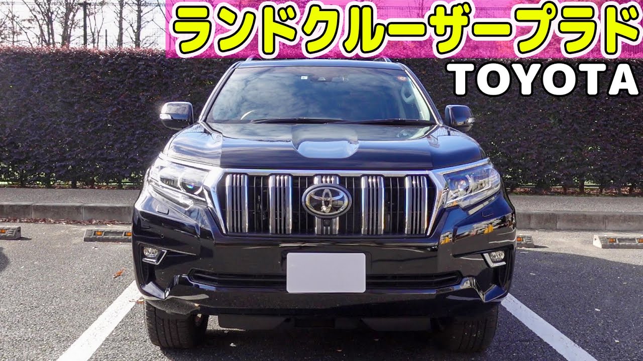 ランドクルーザープラド】TZ-G 内装外装を細かく紹介！大自然にも都会