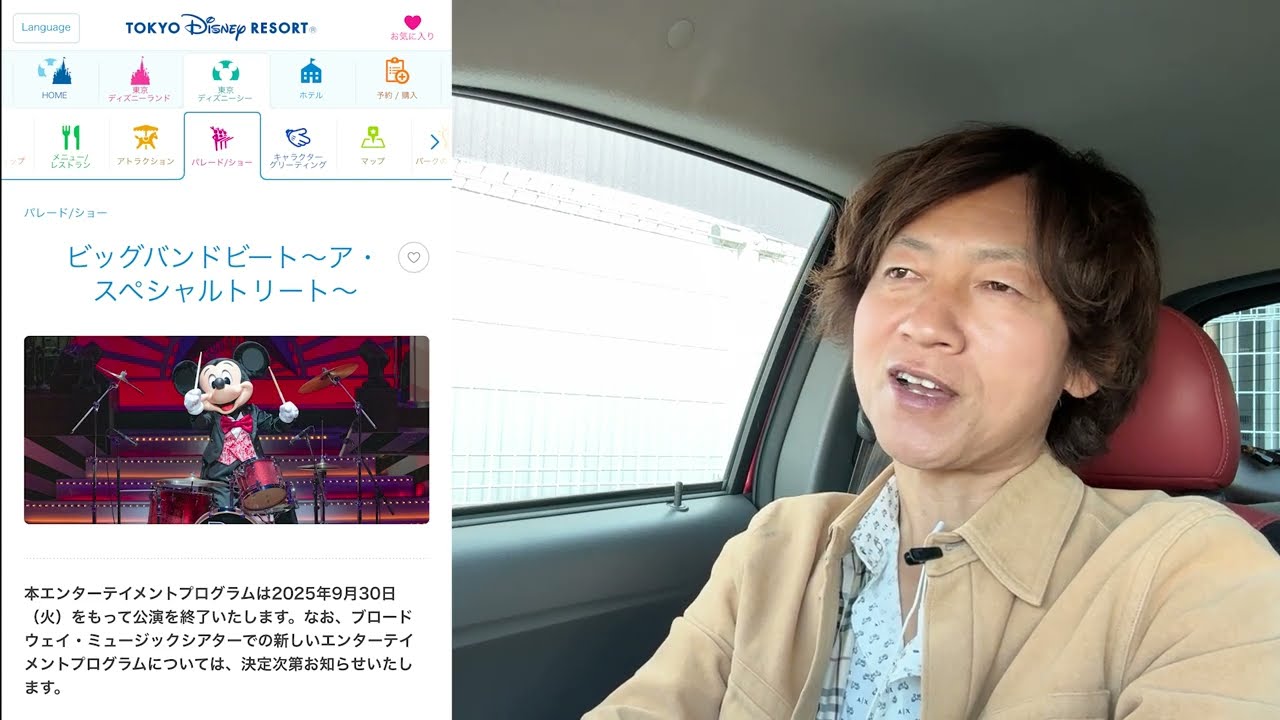 炎上が止まらないビッグバンドビート「ショー終了でひと儲け」発言など（2024-11 東京ディズニーリゾート）