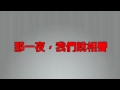 那一夜 我們說相聲MP3 那一夜 我們說相聲MP3
