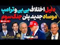 آپدیت اختلاف بی بی ترامپ رئیس جدید موساد آماده سقوط رژیم جنگ سوم با رژیم اسرائیل مسلح کردن مبارزین 