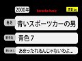 カラオケ, 青いスポーツカーの男, 青色7