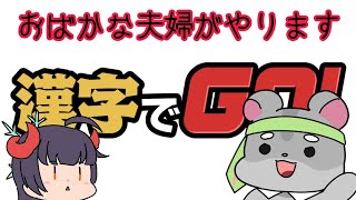 【漢字でGo＆漢字でGo　集英社】普通の漢字VSアニメ漢字！編　　Vtuber