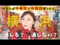 【検証】中国人が横浜中華街で中国語を喋ったら通じる？