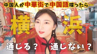 【検証】中国人が横浜中華街で中国語を喋ったら通じる？