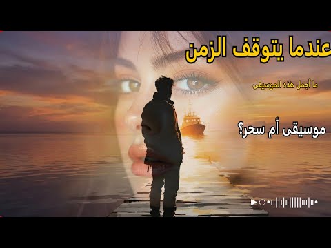 مهلا أيها العازف! | عندما يتوقف الزمن مع موسيقى ساحرة | Music