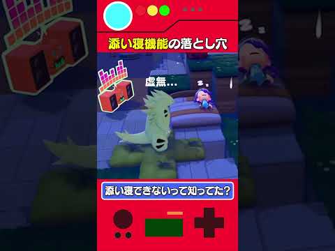 添い寝機能の落とし穴 #ぽこあポケモン #pokopia #pokémon #ぽこポケ #ポケモン #shorts
