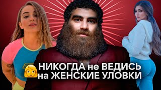видео: 🚨🙅♂️ЖЕНСКИЕ УЛОВКИ на которые НЕЛЬЗЯ вестись! Арсен Маркарян картинка: 🚨🙅♂️ЖЕНСКИЕ УЛОВКИ на которые НЕЛЬЗЯ вестись! Арсен Маркарян