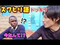 日本人が突然スワヒリ語で喋りだして、ケニア人を驚かせてみた！！【ドッキリ】