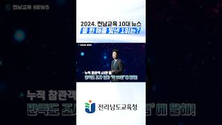 2024. 전남교육 10대 뉴스_올 한 해를 빛낸 1위는? #shorts