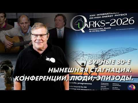 Борис Штерн. Бурные 80 е и нынешняя стагнация в физике  Конференции, люди, эпизоды.  Вопросы ответы.