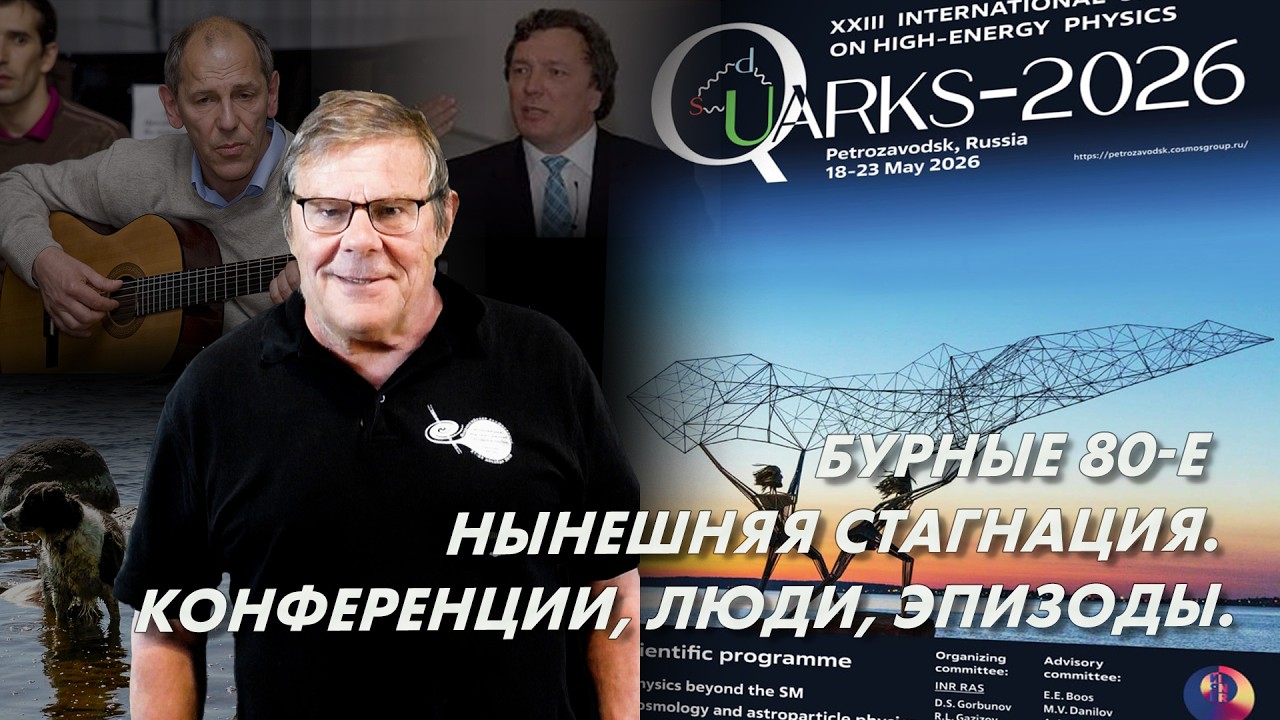 Борис Штерн. Бурные 80 е и нынешняя стагнация в физике Конференции, люди, эпизоды. Вопросы ответы.