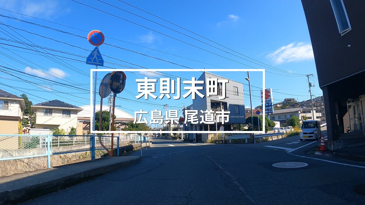 東則末町（尾道市）のまちなみ