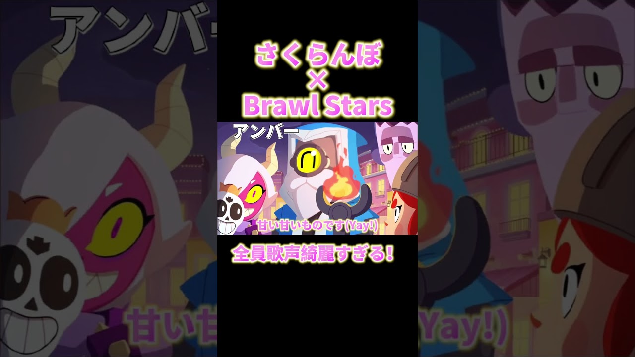 今回は久しぶりに女子会!サビすごいし懐かしいキャラも多いから最後まで聴いてみて!#ブロスタ #brawlstars#さくらんぼ #大塚愛