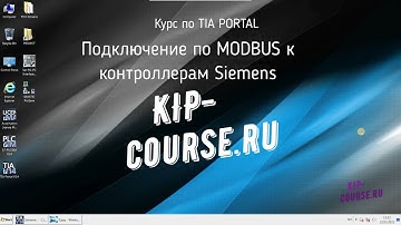 Подключение по MODBUS к контроллерам Siemens