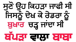 ਸੁਣੋ ਕਿਊ ਕਹਿੰਦੇ ਸਨ ਇਸਨੂੰ ਥੱਪੜਾਂ ਵਾਲਾ ਬਾਬਾ | Rana Wanj Kanaddi Vich Thapda Wala Baba screenshot 3