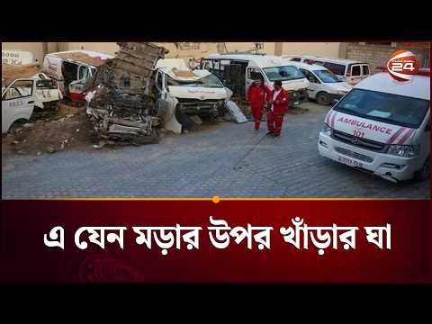গাজার হাসপাতালে ডিজেল সরবরাহ বন্ধ করছে বিশ্ব স্বাস্থ্য সংস্থা | Gaza | Channel 24