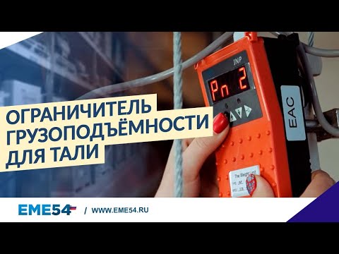 Ограничитель грузоподъёмности на электрическую таль INP-A