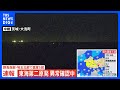 東海第二原発 異常の有無を確認中 茨城・東海村で震度3 群馬・埼玉で最大震度5弱の強い地震|TBS NEWS DIG