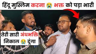 हिंदू मुस्लिम करना 😭 पड़ा भक्त को भारी | andhbhakt video | roast Andhbhakt 🔥 reha tv 