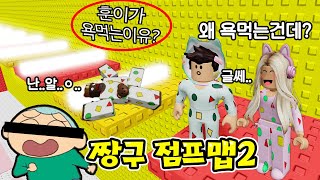 [로블록스]훈이가 욕먹는 이유?? 인성 터진 짱구 타워점프맵? "문제를 맞춰봐요~" (잉여맨 단미호 김리하)