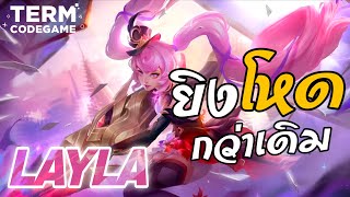จัดไปอย่าให้เสียชื่อ Layla บัพโจมตีกายภาพ ที่นี่ก็ว้าวุ่นกันเบย! | Mobile Legends:Bang Bang