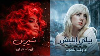 شيرين & Billie Eilish - الحضن شوك x No Time To Die ( Jazz-Noir )