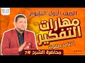 مهارات التفكير الفلسفي | الدرس السابع | فلسفة اولى ثانوي | 2024