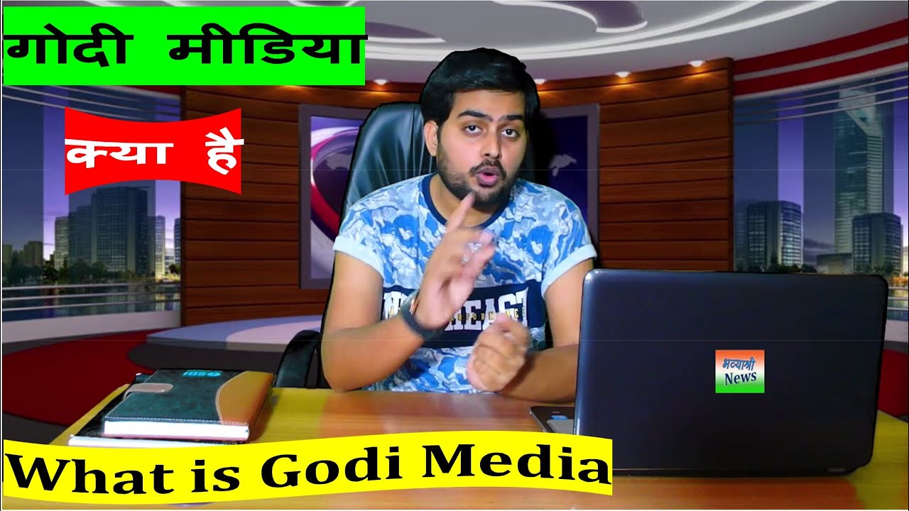 Godi Media Kya Hai ? What is Godi Media ? जानें गोदी मीडिया किसे कहा जाता है