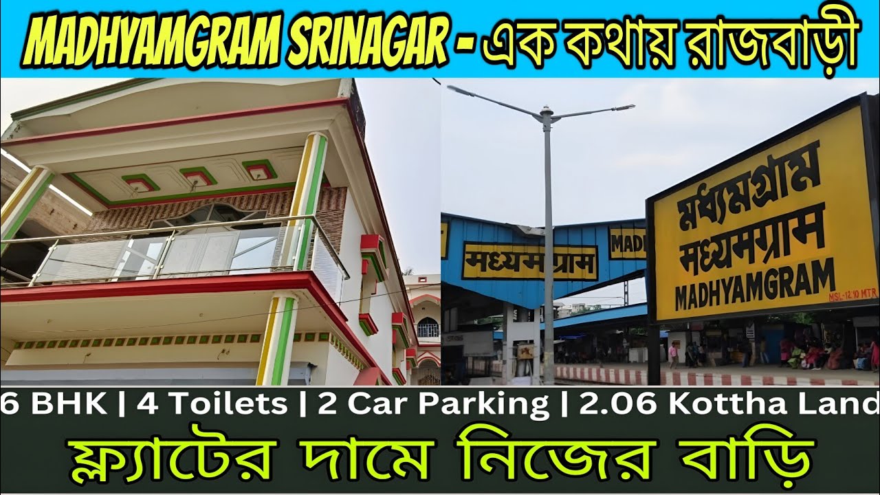 V27 | ১৬ ফুট রাস্তার ওপর, মধ্যমগ্রাম এ নিজের বাড়ি না ফ্লাট ? House for sale in Kolkata Madhyamgram