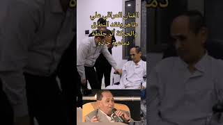 الفنان علي طاهر صاحب النكات يفقد النطق و الحركة بعد جلطة حادة