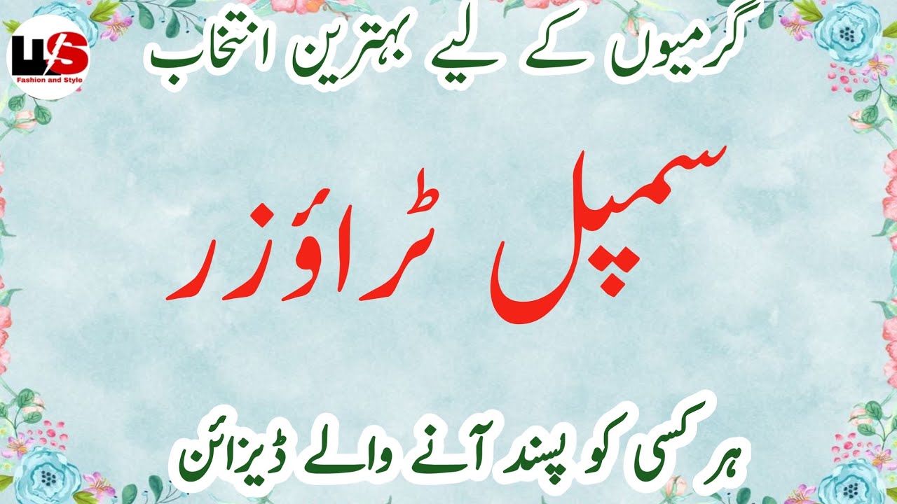 New Trouser Design 2025 For Summer | Na Lace Na Moti Trouser Design | Latest Shalwar Designs 2025