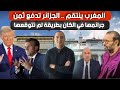 المغرب ينتقم الجزائر تدفع ثمن جرائمها في الكان بطريقة لم تتوقعها قسوة أمريكية مع وفد يزور واشنطن 