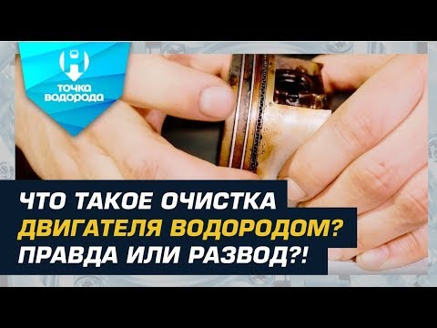 ОЧИСТКА ДВИГАТЕЛЯ ВОДОРОДОМ - РАЗВОД или НЕТ?!