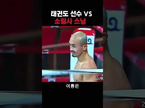 <strong>태권도</strong> 챔피언의 화려한 기술과 소림사 스님의 압도적인 내구력이 맞붙은 전설의 명경기! 🥊✨ #추천 #격투기 #<strong>태권도</strong> #무술 #이슈