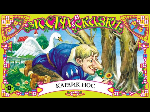 ВИЛЬГЕЛЬМ ГАУФ «КАРЛИК НОС». Аудиокнига для детей. Читают Р. Бортник, Е. Соловьева