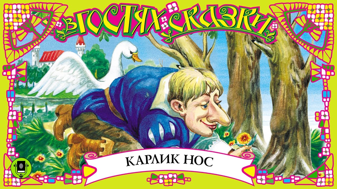 карлик нос 2003 ведьма. карлик нос 2003. карлик нос 2003. карлик-нос сказка аудио. карлик нос слушать.