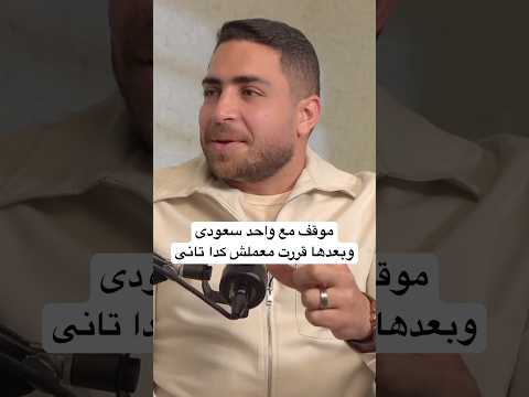 موقف مع واحد سعودى السعودية العوضي في الرياض الرياض السعوديين المصريين