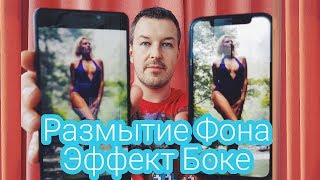 КАК ОБРАБАТЫВАТЬ ФОТО НА ТЕЛЕФОНЕ. РАЗМЫТИЕ ФОНА. ЭФФЕКТ БОКЕ