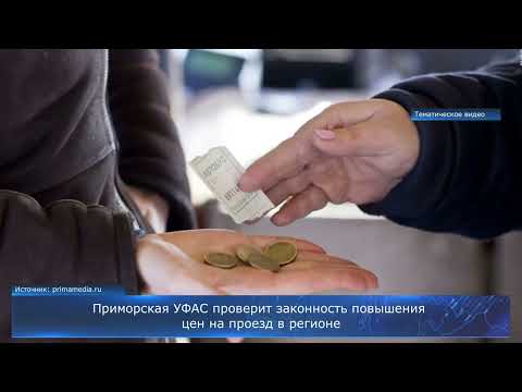 Приморская УФАС проверит законность повышения цен на проезд в регионе