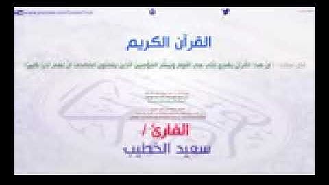 سوره الفاتحه - القارئ الشيخ سعيد الخطيب