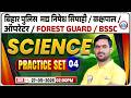 Forest Guard/BSSC Classes 2026 | Bihar Police &amp; Kakshpal Science Practice 04 | Bihar Exams MCQ's