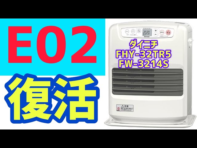 ダイニチファンヒーターのエラー表示「E02」で着火ミスし停止したFHY