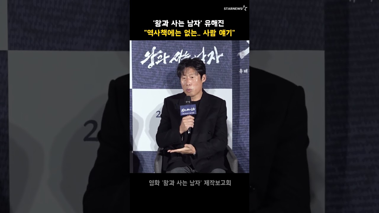 '왕과 사는 남자' 유해진 "역사책에는 없는.. 사람 얘기"