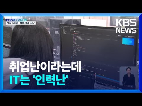   올해만 14000명 부족 기업은 지금 IT인력 부족난 KBS 2022 03 03